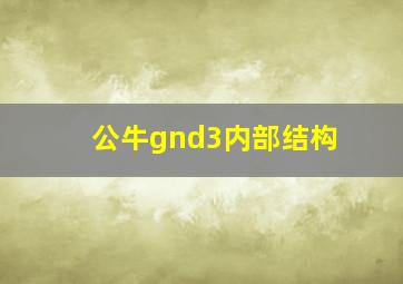 公牛gnd3内部结构