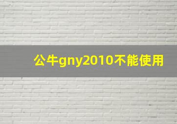 公牛gny2010不能使用