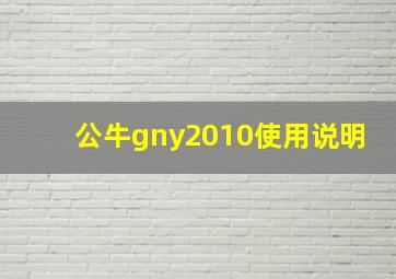 公牛gny2010使用说明