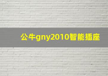 公牛gny2010智能插座