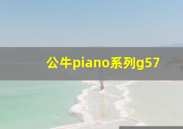 公牛piano系列g57