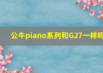 公牛piano系列和G27一样吗