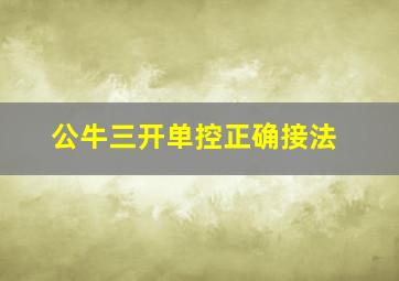 公牛三开单控正确接法