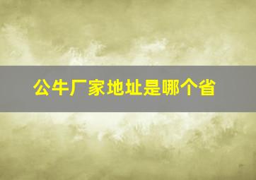 公牛厂家地址是哪个省