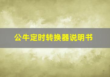 公牛定时转换器说明书