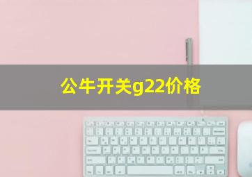 公牛开关g22价格