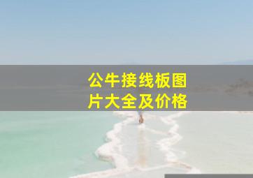 公牛接线板图片大全及价格