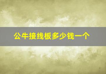 公牛接线板多少钱一个