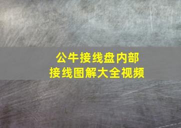 公牛接线盘内部接线图解大全视频