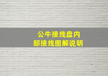 公牛接线盘内部接线图解说明