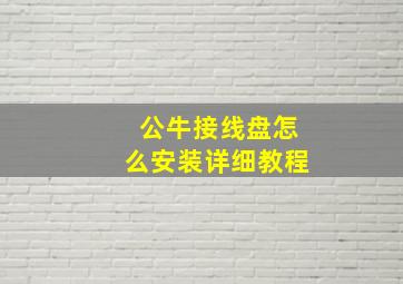 公牛接线盘怎么安装详细教程