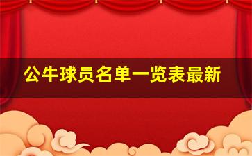 公牛球员名单一览表最新