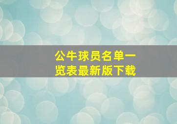 公牛球员名单一览表最新版下载