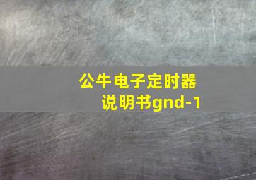 公牛电子定时器说明书gnd-1