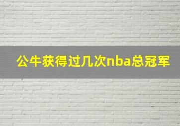 公牛获得过几次nba总冠军