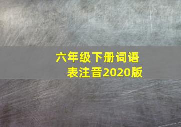 六年级下册词语表注音2020版