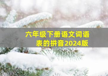 六年级下册语文词语表的拼音2024版