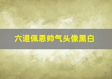 六道佩恩帅气头像黑白