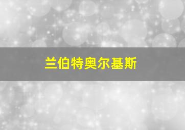 兰伯特奥尔基斯