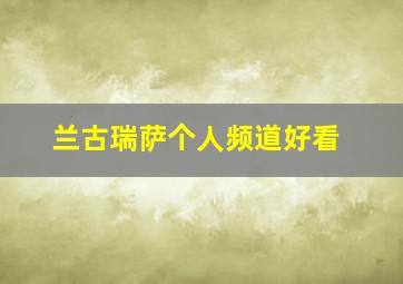 兰古瑞萨个人频道好看