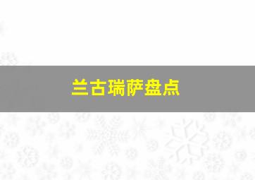 兰古瑞萨盘点