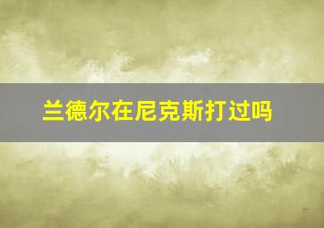 兰德尔在尼克斯打过吗