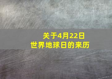 关于4月22日世界地球日的来历