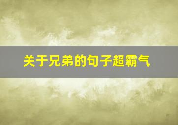 关于兄弟的句子超霸气