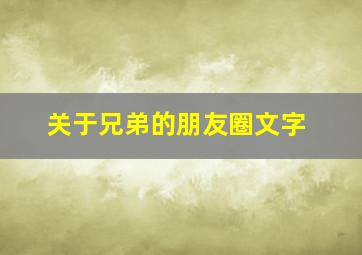 关于兄弟的朋友圈文字