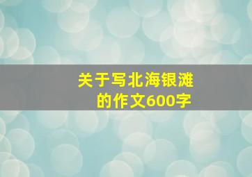 关于写北海银滩的作文600字