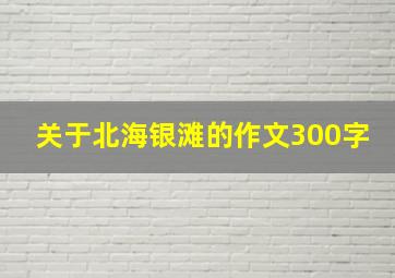 关于北海银滩的作文300字