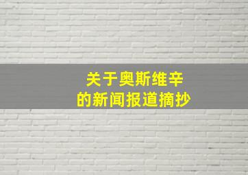 关于奥斯维辛的新闻报道摘抄