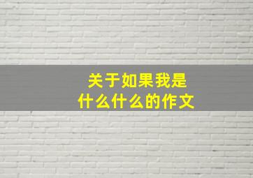 关于如果我是什么什么的作文