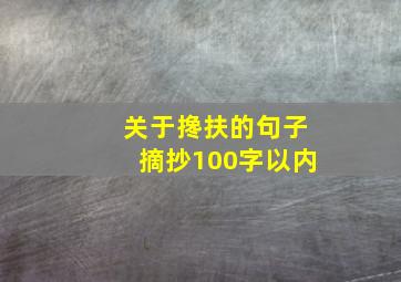 关于搀扶的句子摘抄100字以内