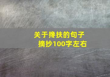 关于搀扶的句子摘抄100字左右