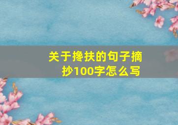 关于搀扶的句子摘抄100字怎么写