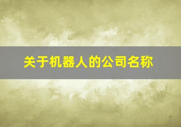 关于机器人的公司名称