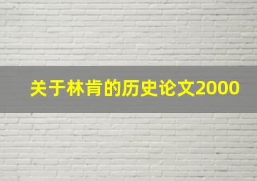 关于林肯的历史论文2000