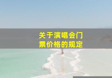 关于演唱会门票价格的规定