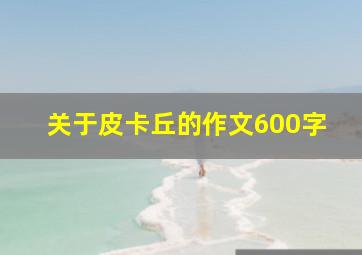 关于皮卡丘的作文600字