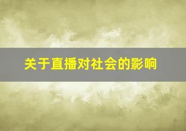 关于直播对社会的影响