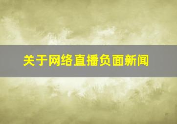 关于网络直播负面新闻