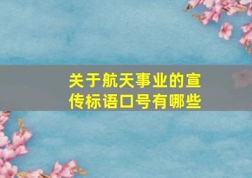 关于航天事业的宣传标语口号有哪些