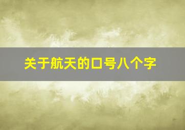 关于航天的口号八个字