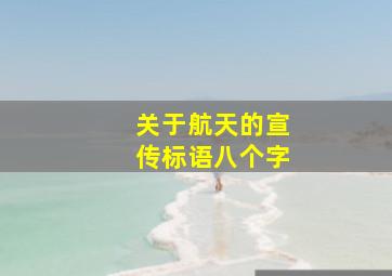 关于航天的宣传标语八个字