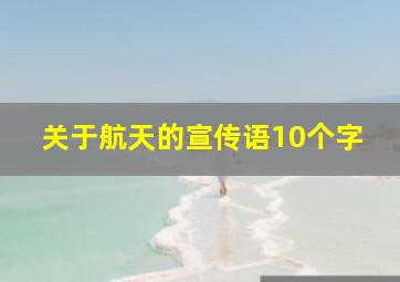 关于航天的宣传语10个字