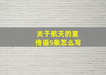 关于航天的宣传语5条怎么写