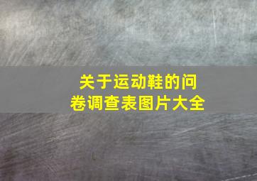 关于运动鞋的问卷调查表图片大全