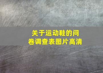 关于运动鞋的问卷调查表图片高清