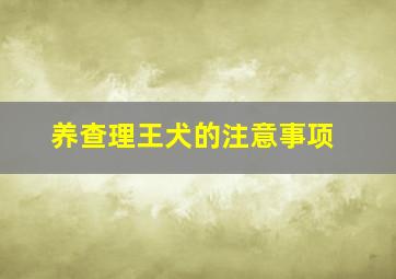 养查理王犬的注意事项